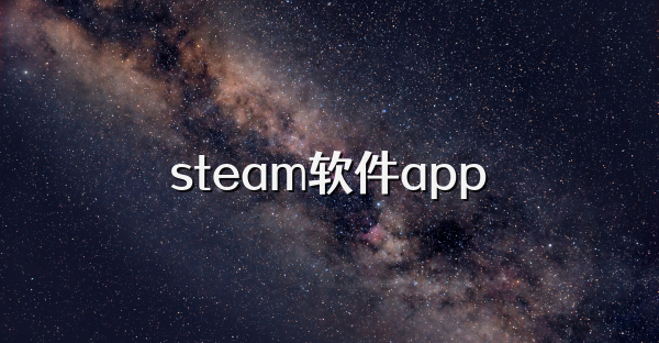 steam软件app