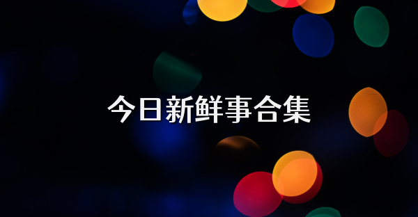 今日新鲜事合集