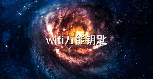 wifi万能钥匙