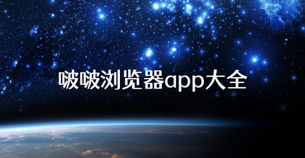 啵啵浏览器app大全