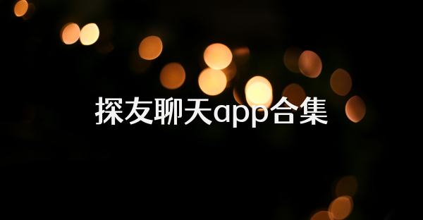 探友聊天app合集