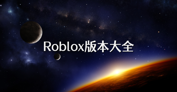 Roblox版本大全