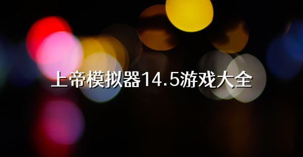 上帝模拟器14.5游戏大全