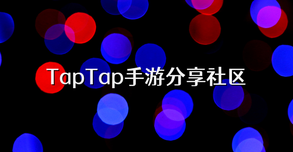 TapTap手游分享社区