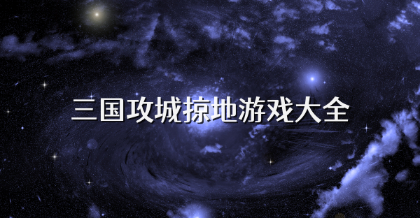 三国攻城掠地游戏大全