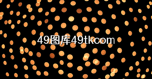 49图库49tkcom