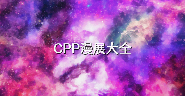 CPP漫展大全