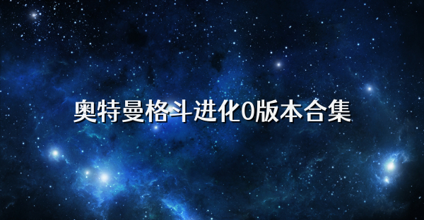 奥特曼格斗进化0版本合集