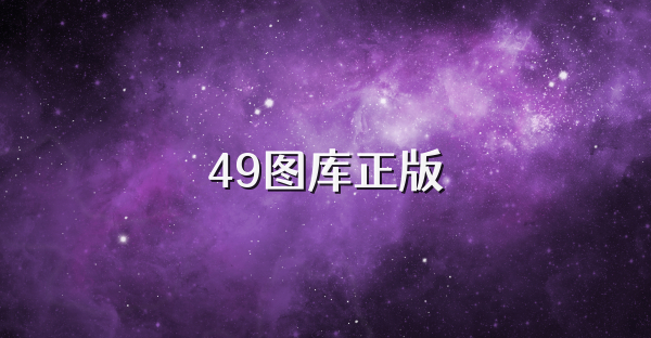 49图库正版