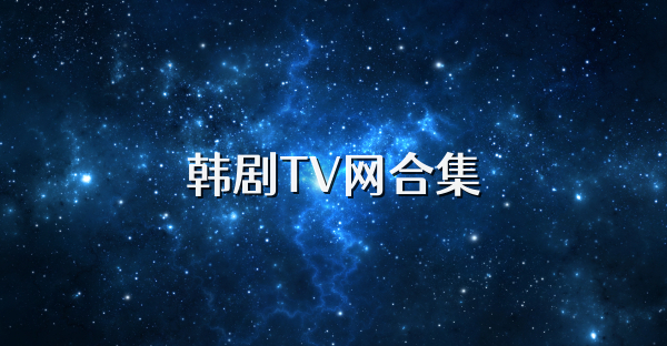 韩剧TV网合集