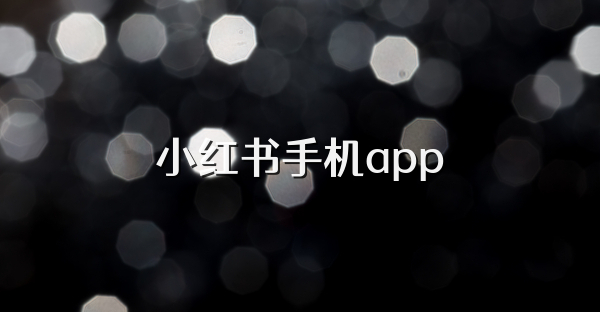 小红书手机app