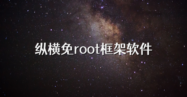 纵横免root框架软件