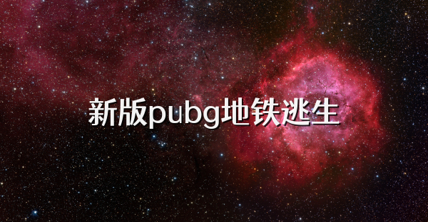 新版pubg地铁逃生