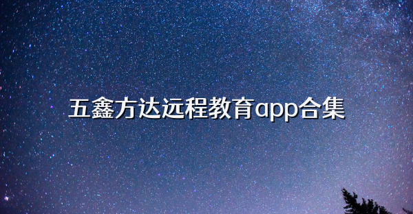 五鑫方达远程教育app合集