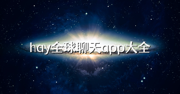 hay全球聊天app大全