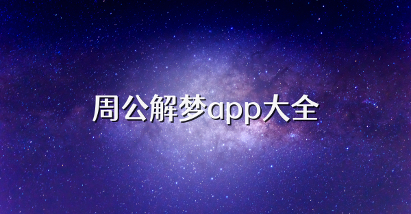 周公解梦app大全