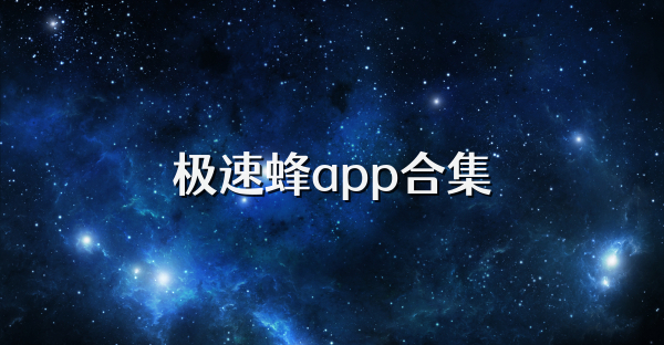 极速蜂app合集