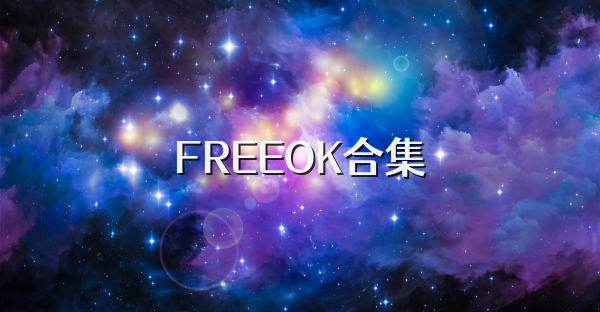 FREEOK合集