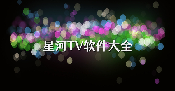 星河TV软件大全