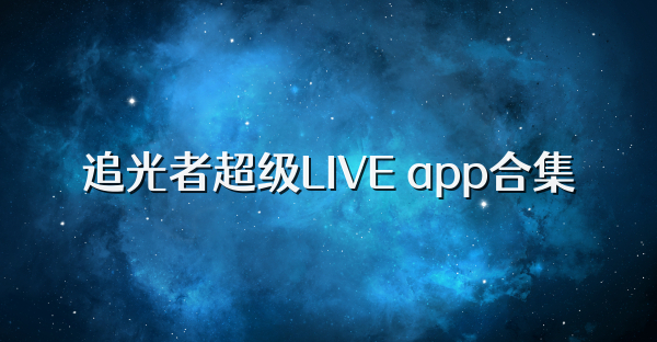 追光者超级LIVE app合集