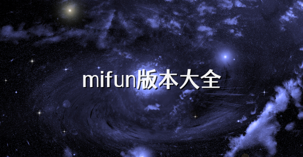 mifun版本大全