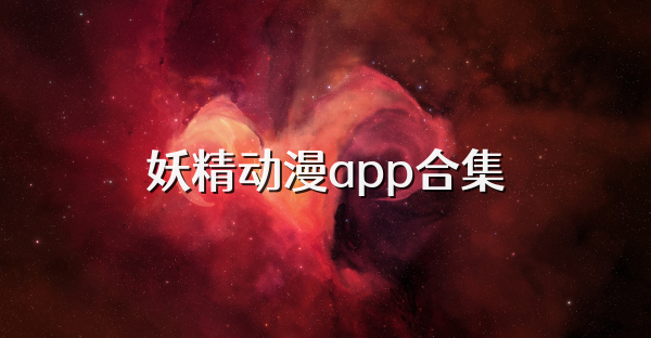 妖精动漫app合集