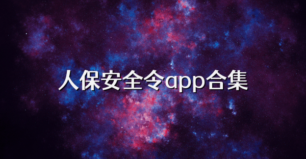 人保安全令app合集