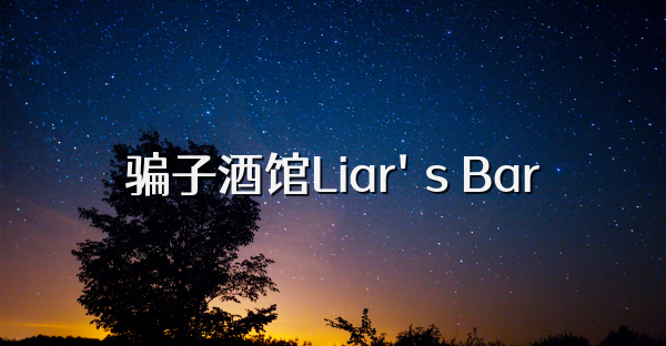 骗子酒馆Liar's Bar