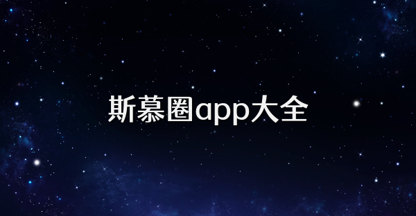 斯慕圈app大全