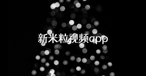 新米粒视频app