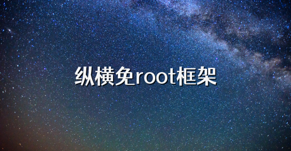 纵横免root框架