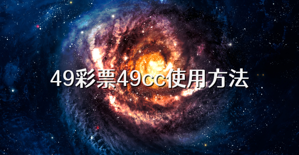 49彩票49cc使用方法