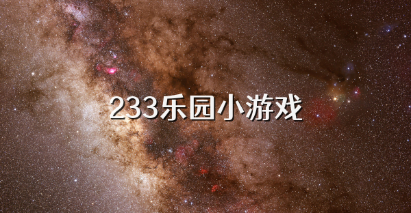 233乐园小游戏