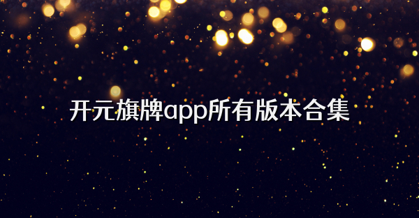 开元旗牌app所有版本合集