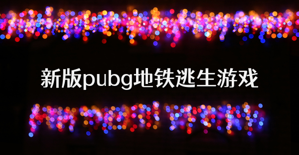 新版pubg地铁逃生游戏