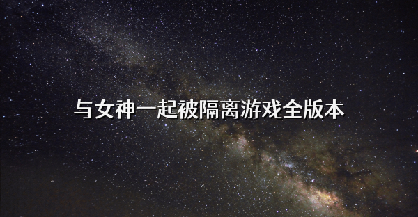 与女神一起被隔离游戏全版本