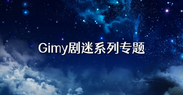 Gimy剧迷系列专题