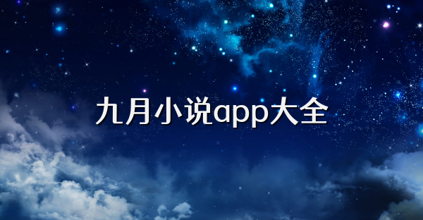 九月小说app大全