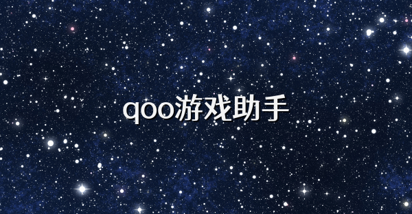 qoo游戏助手