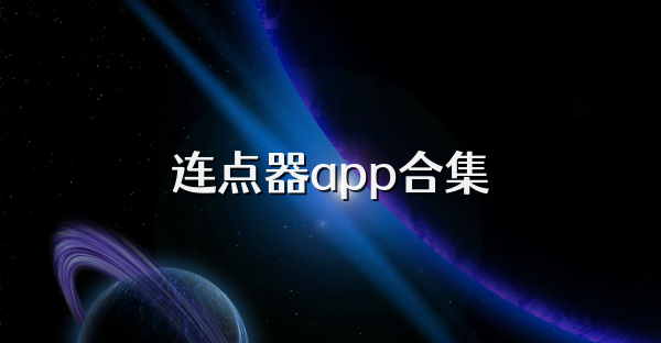 连点器app合集