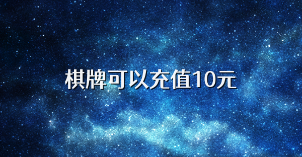 棋牌可以充值10元