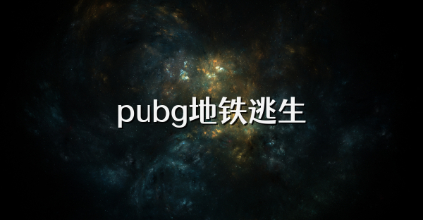 pubg地铁逃生