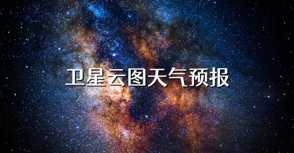 卫星云图天气预报