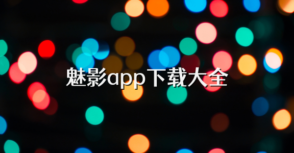 魅影app下载大全