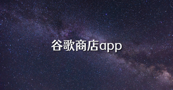 谷歌商店app