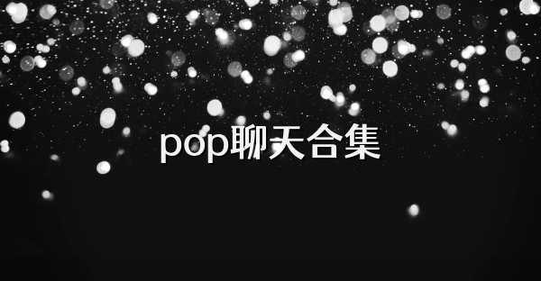 pop聊天合集