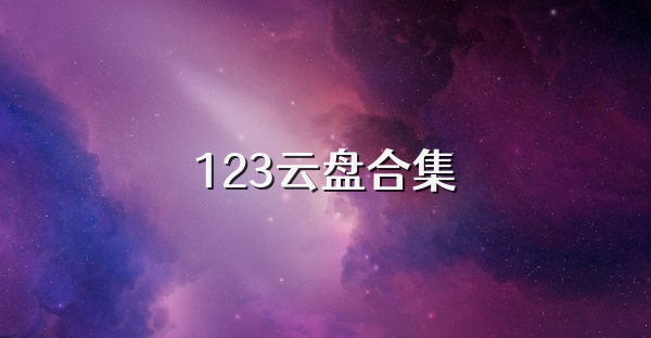 123云盘合集