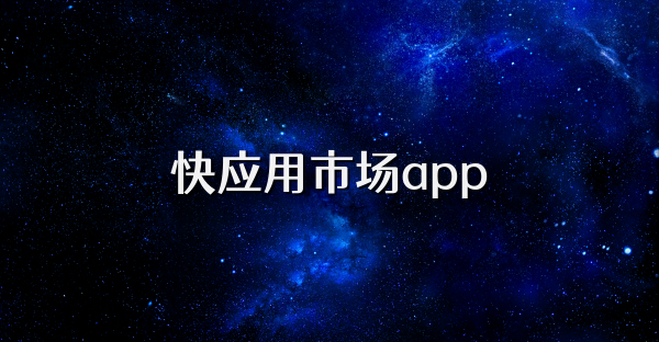 快应用市场app