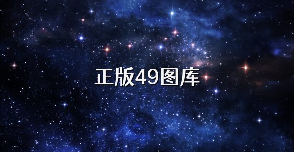 正版49图库