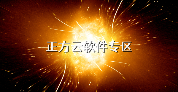 正方云软件专区